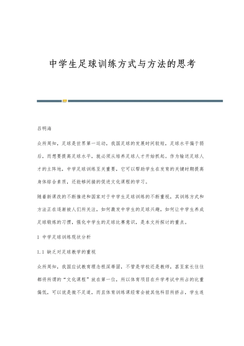 中学生足球训练方式与方法的思考.docx