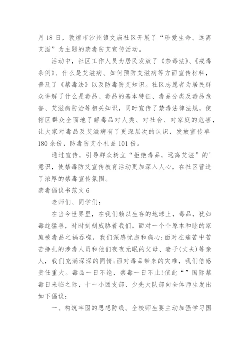 禁毒倡议书.docx