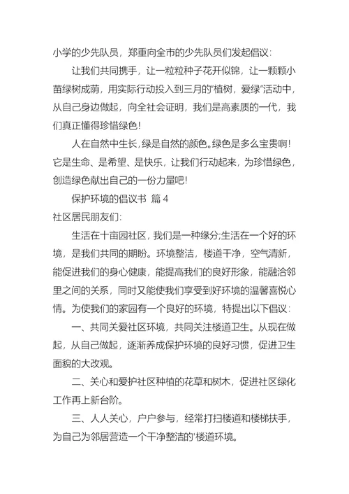 有关保护环境的倡议书集锦10篇