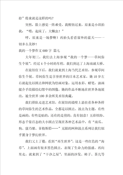 我的一个梦作文600字精选9篇