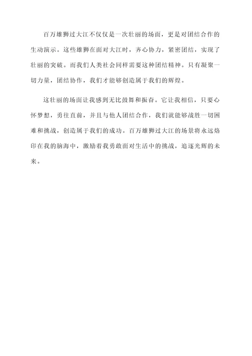 百万雄狮过大江感想