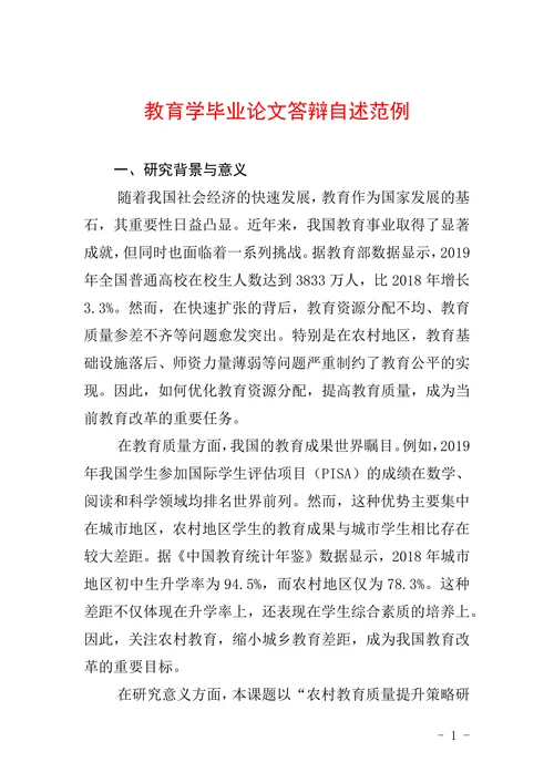教育学毕业论文答辩自述范例