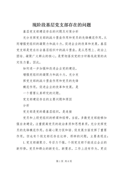 现阶段基层党支部存在的问题 (3).docx