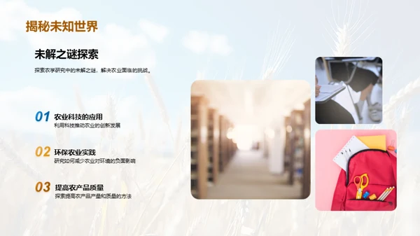 农学研究：挑战与突破
