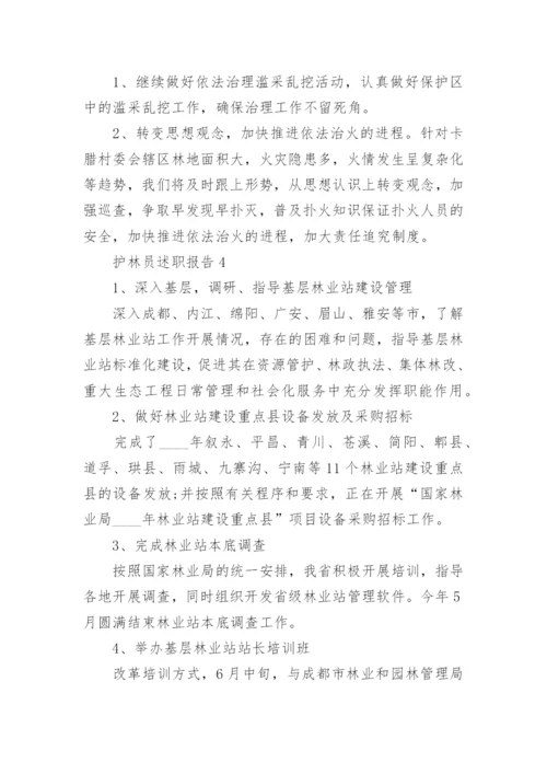 护林员个人工作述职报告范文5篇.docx