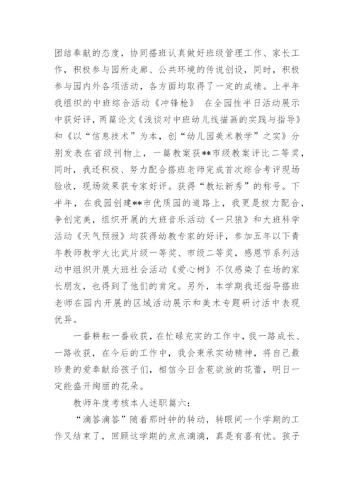 教师年度考核个人述职报告_46.docx