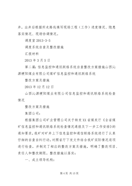 信息调度系统自查及整改措施.docx