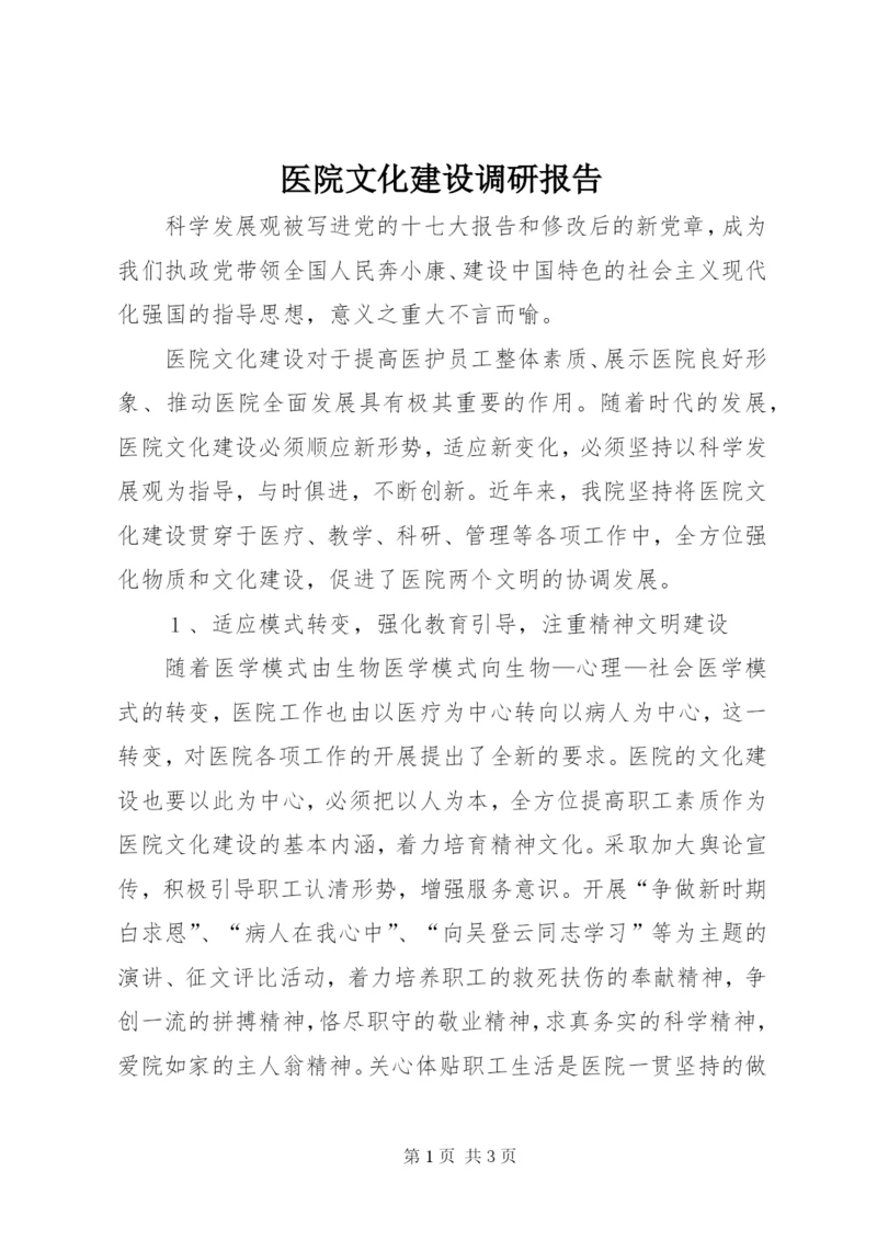 医院文化建设调研报告.docx