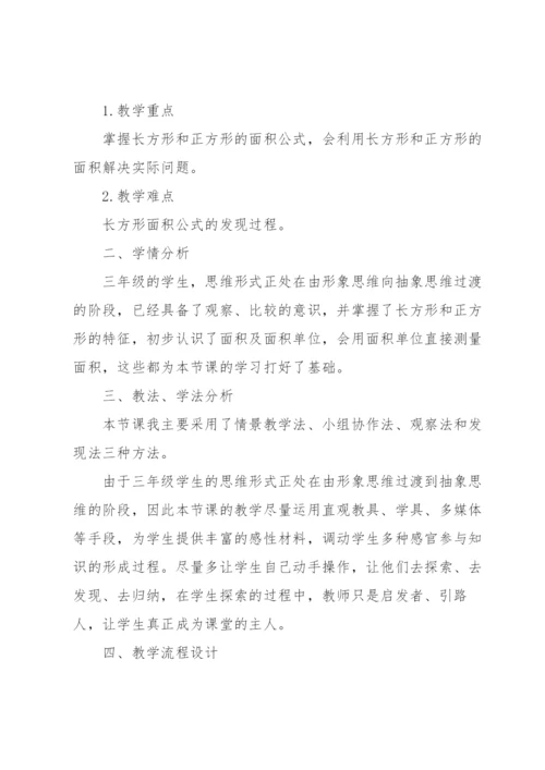 《长方形的面积》说课稿.docx