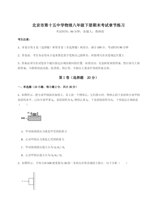 滚动提升练习北京市第十五中学物理八年级下册期末考试章节练习试卷（详解版）.docx