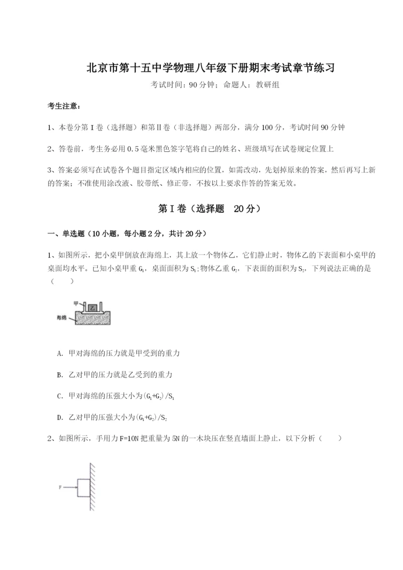 滚动提升练习北京市第十五中学物理八年级下册期末考试章节练习试卷（详解版）.docx