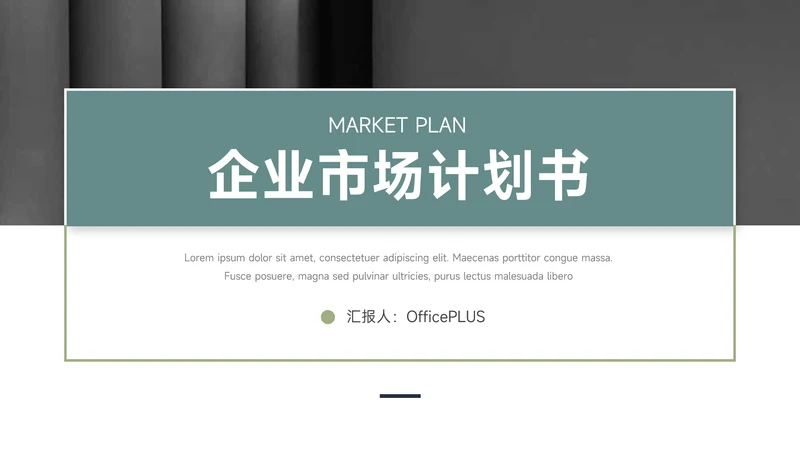 绿色极简大气企业市场计划书PPT模板