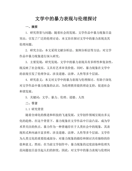 文学中的暴力表现与伦理探讨