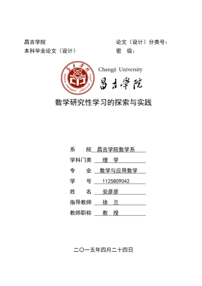 数学研究性学习的探索与实践毕业论文终稿.docx