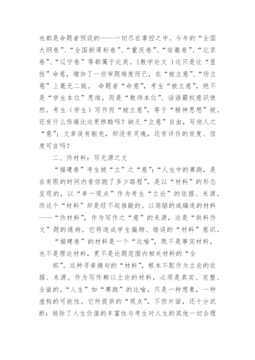 “伪写作“命题观之弊害论文.docx