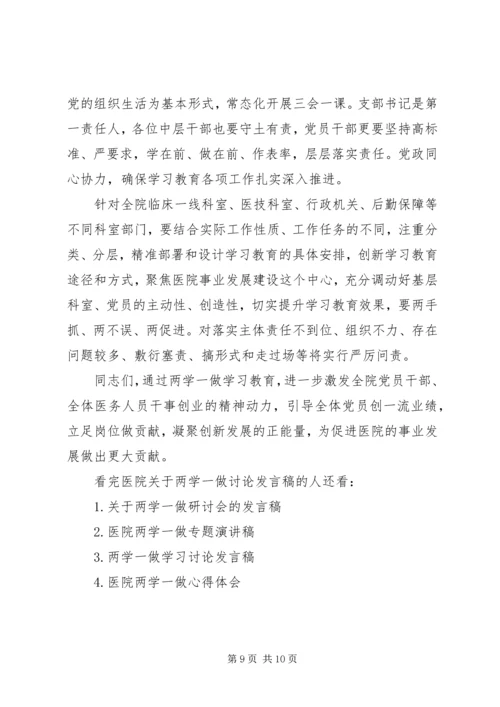 医院关于两学一做讨论发言稿.docx