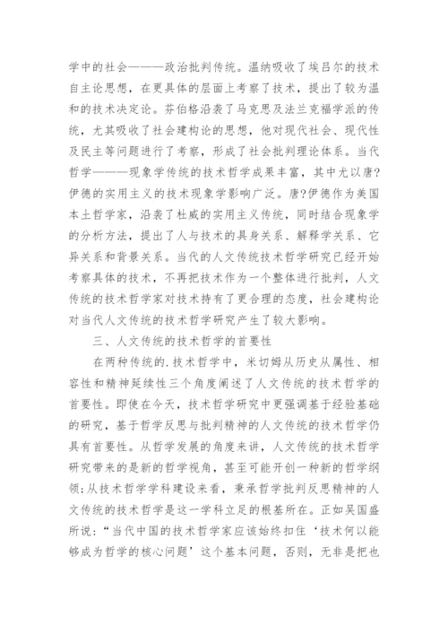 人文传统的技术哲学分析论文.docx