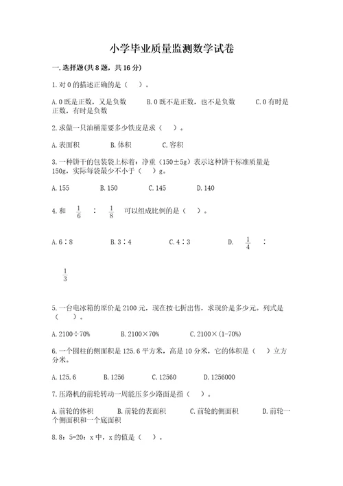 小学毕业质量监测数学试卷及参考答案（名师推荐）