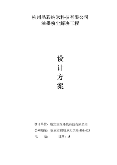 布袋除尘设计专题方案.docx