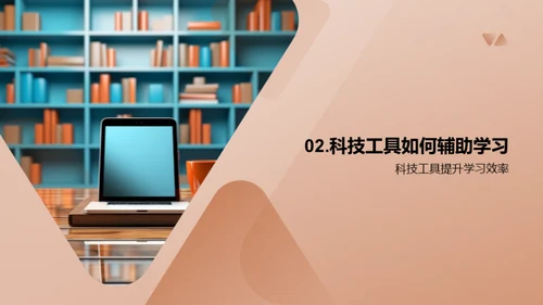 科技引领学习新时代