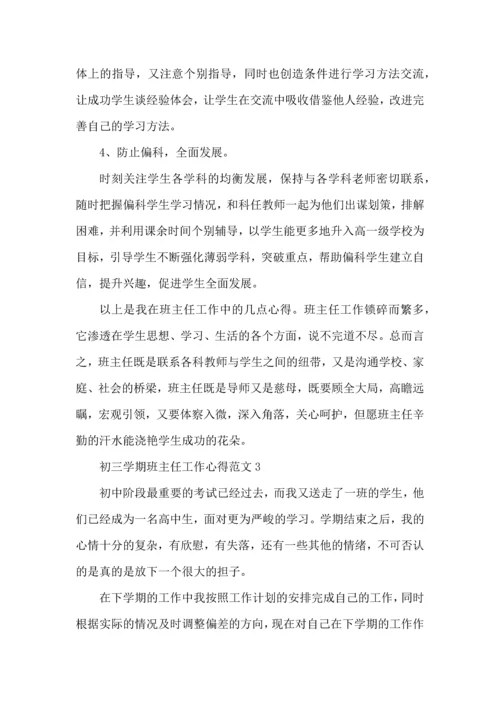 初三学期班主任工作心得范文五篇.docx
