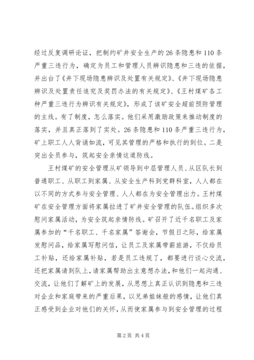 学习王村煤矿心得体会.docx