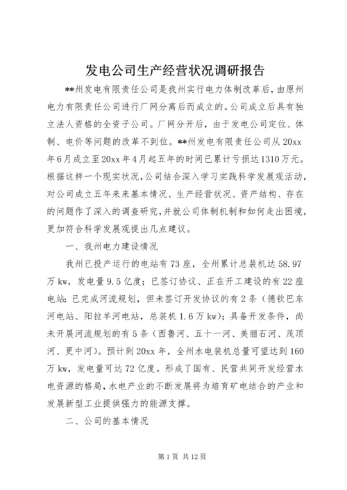 发电公司生产经营状况调研报告 (2).docx