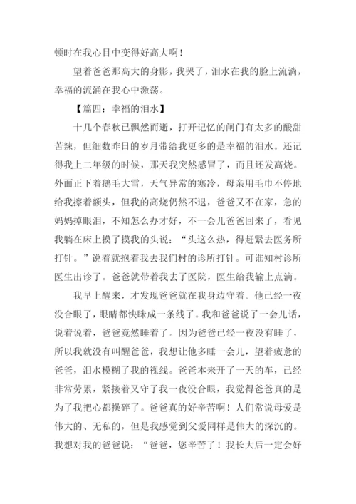 幸福的泪水作文400字.docx