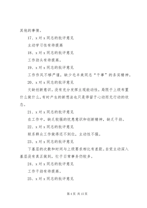 互相批评意见汇总清单.docx