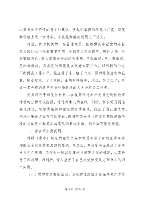党员领导干部党性材料.docx