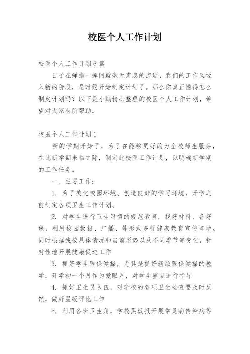 校医个人工作计划_3.docx