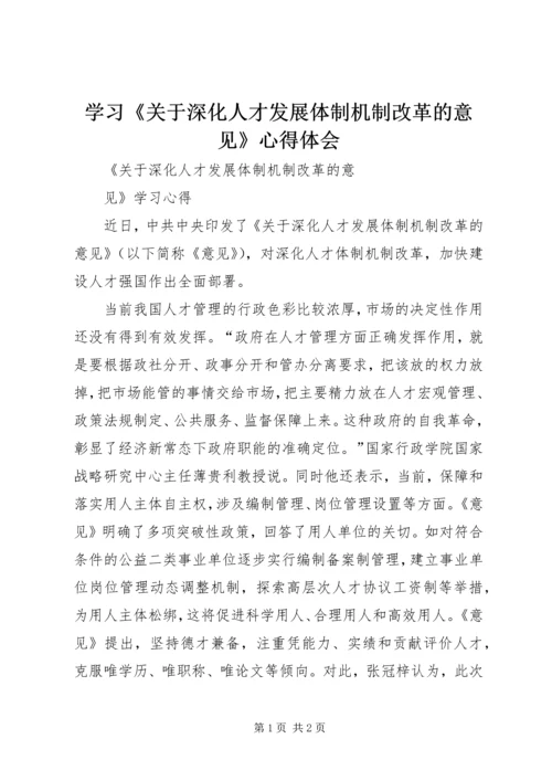 学习《关于深化人才发展体制机制改革的意见》心得体会 (2).docx