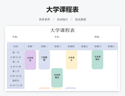 大学课程表