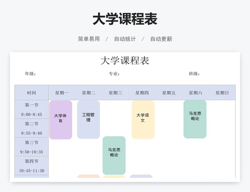 大学课程表
