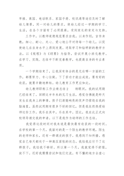 幼儿教师职称工作业绩总结.docx