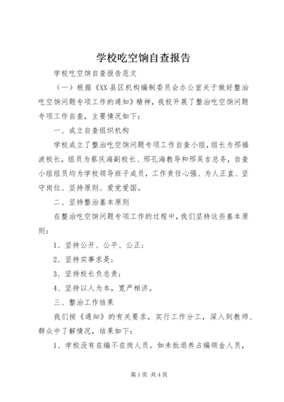 学校吃空饷自查报告.docx