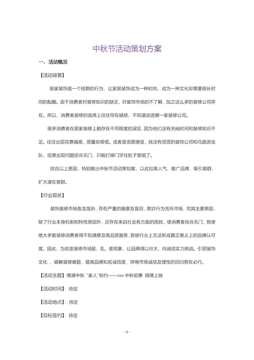 中秋活动策划方案