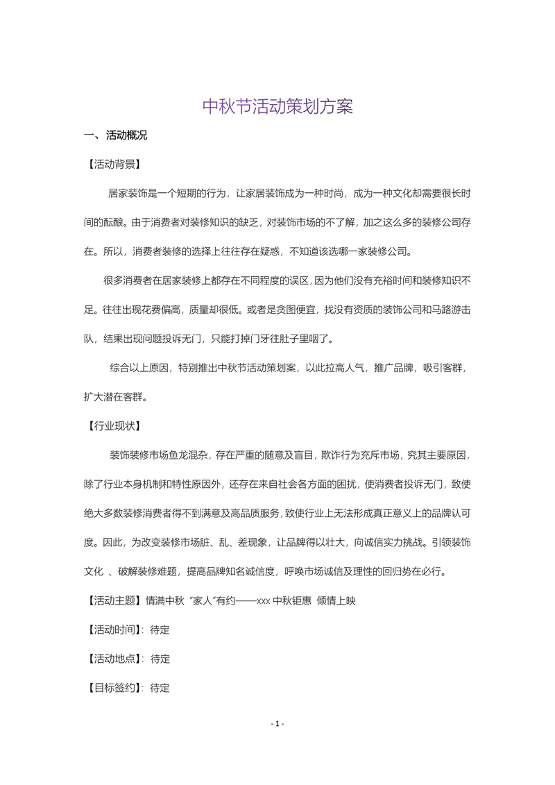 中秋活动策划方案