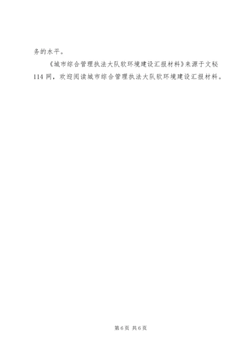 城市综合管理执法大队软环境建设汇报材料 (3).docx