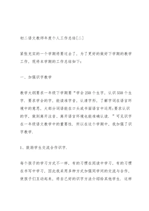 初二语文教师年度个人工作总结.docx