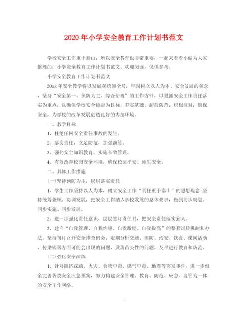 精编之年小学安全教育工作计划书范文.docx