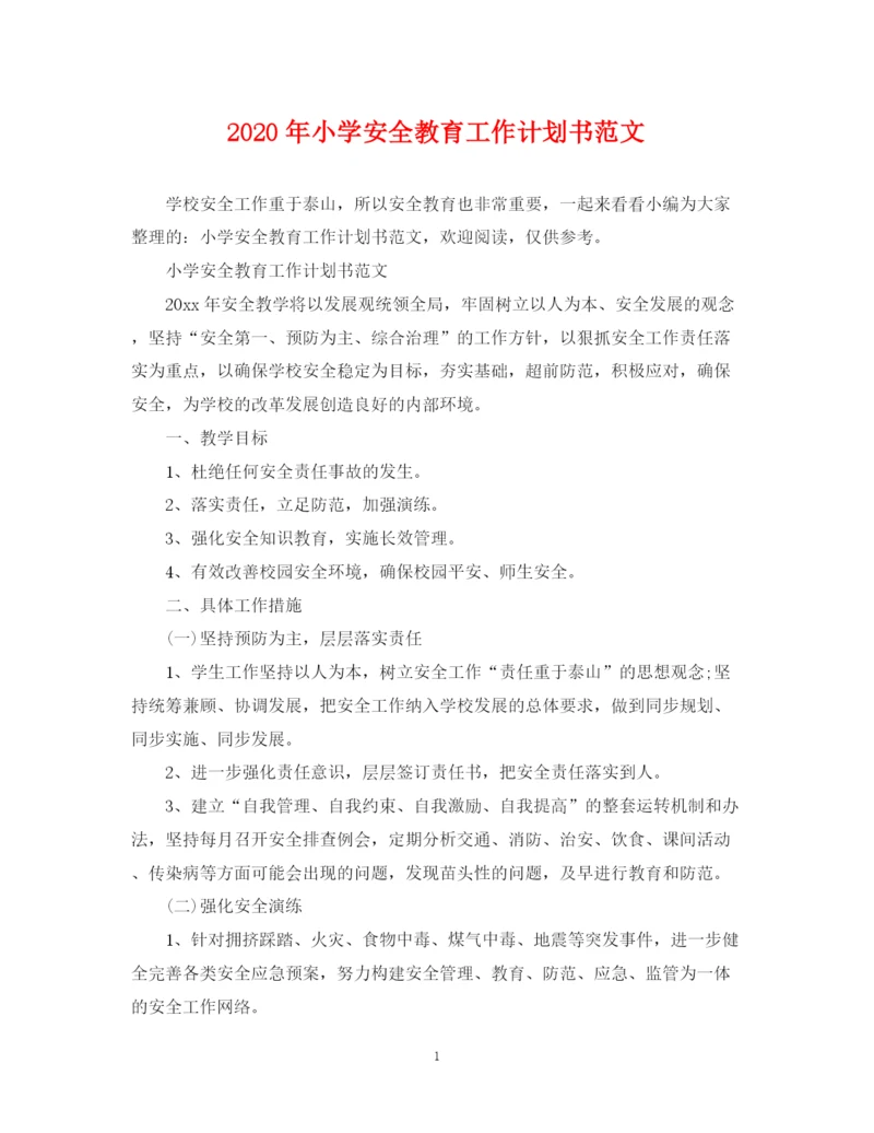 精编之年小学安全教育工作计划书范文.docx