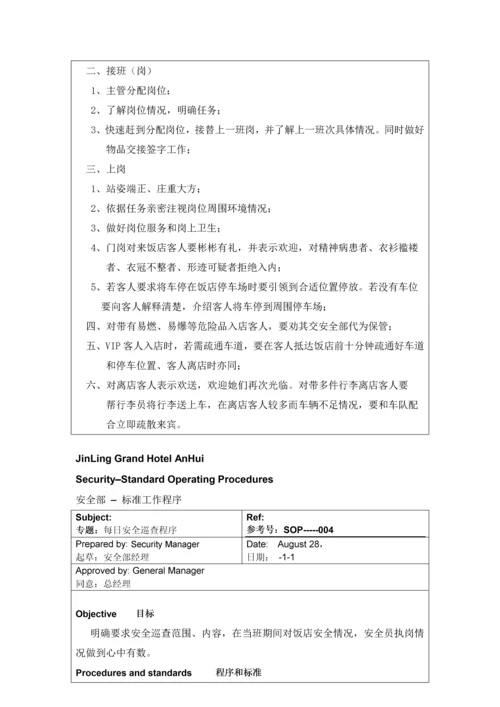 五星级大饭店安全部SOP流程模板.docx