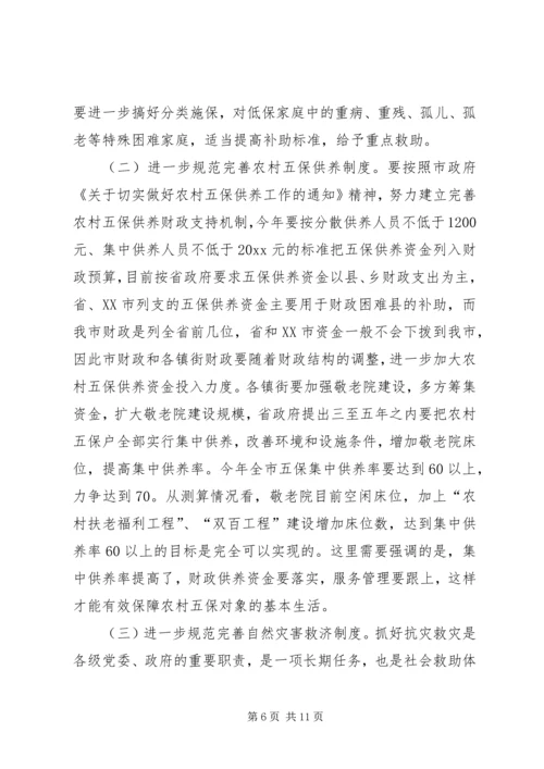市长在全市社会救助工作暨“慈心一日捐”动员会议上的讲话 (2).docx