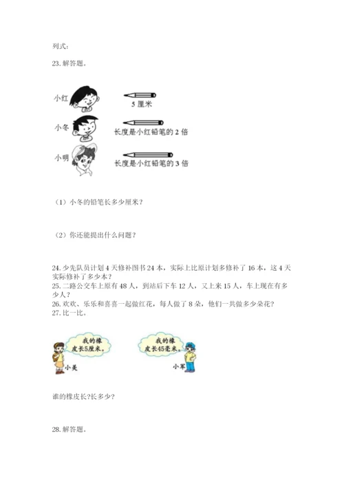 二年级上册数学应用题100道附参考答案（b卷）.docx
