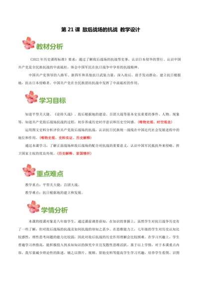 第21课 敌后战场的抗战  (教学设计)