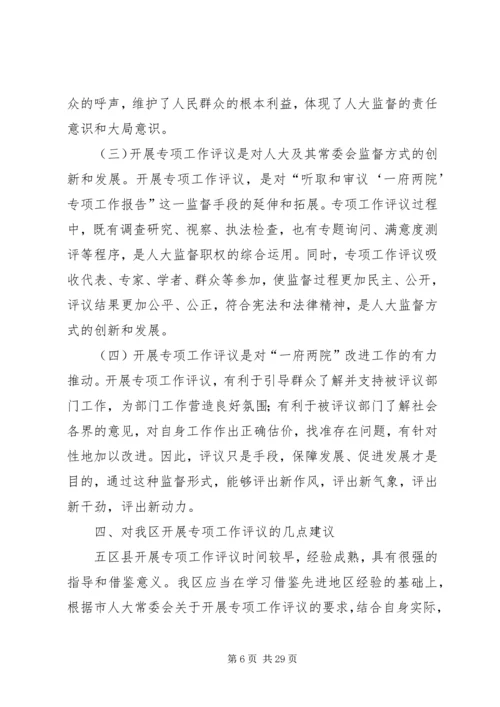 学习考察人大专项工作评议情况报告.docx