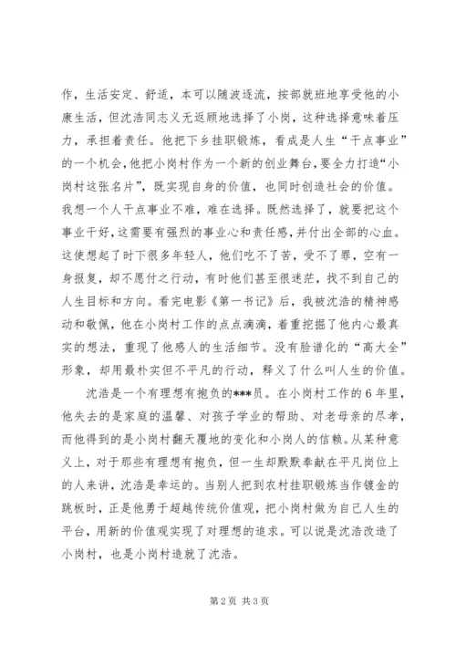 思想汇报第一书记观后感 (2).docx