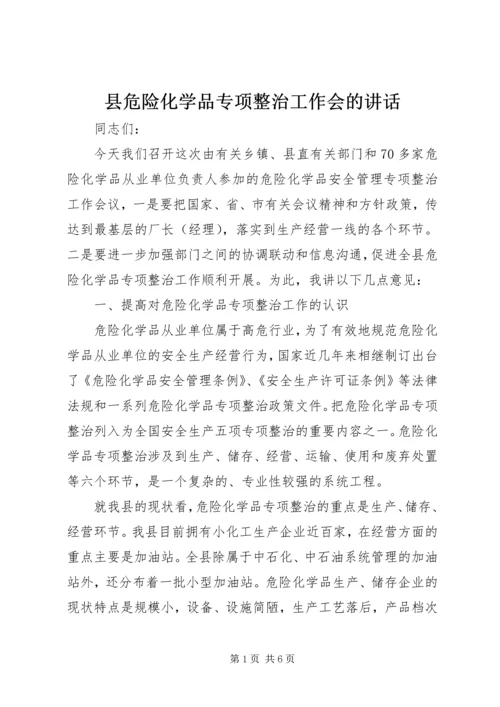 县危险化学品专项整治工作会的讲话.docx