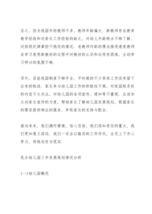 民办幼儿园三年发展规划.docx